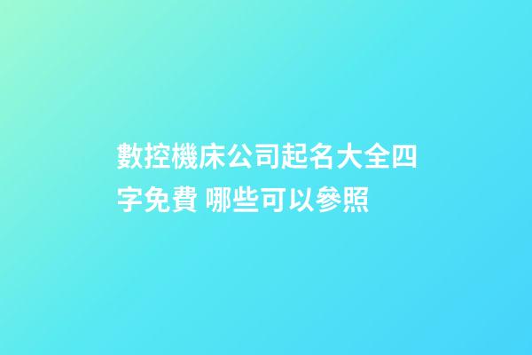 數控機床公司起名大全四字免費 哪些可以參照-第1張-公司起名-玄機派